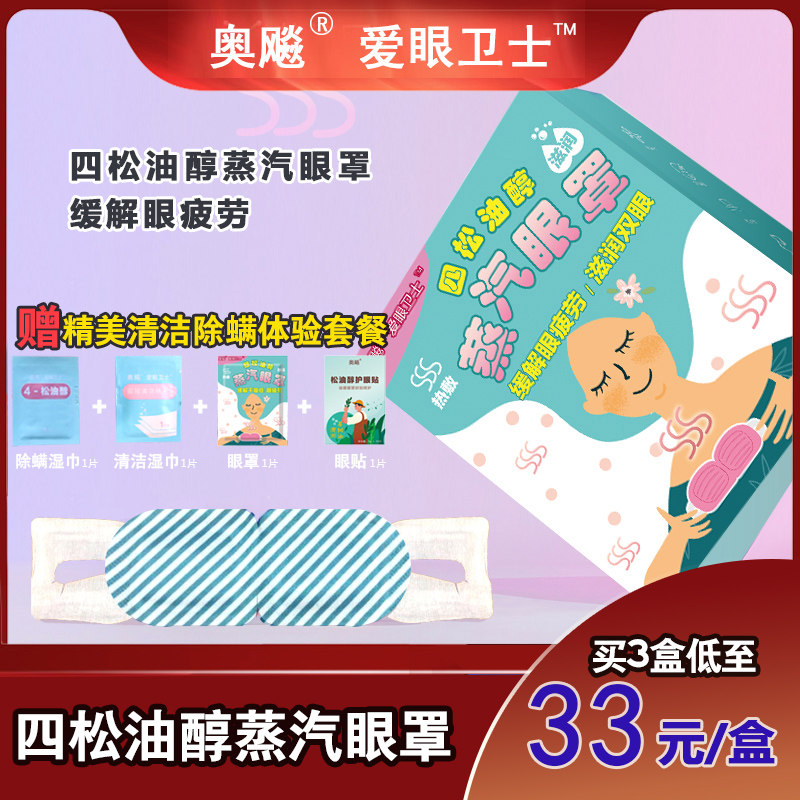 干眼症蒸汽眼罩眼贴爱眼卫士奥飚四松油醇蒸汽罩热敷除螨4松油醇