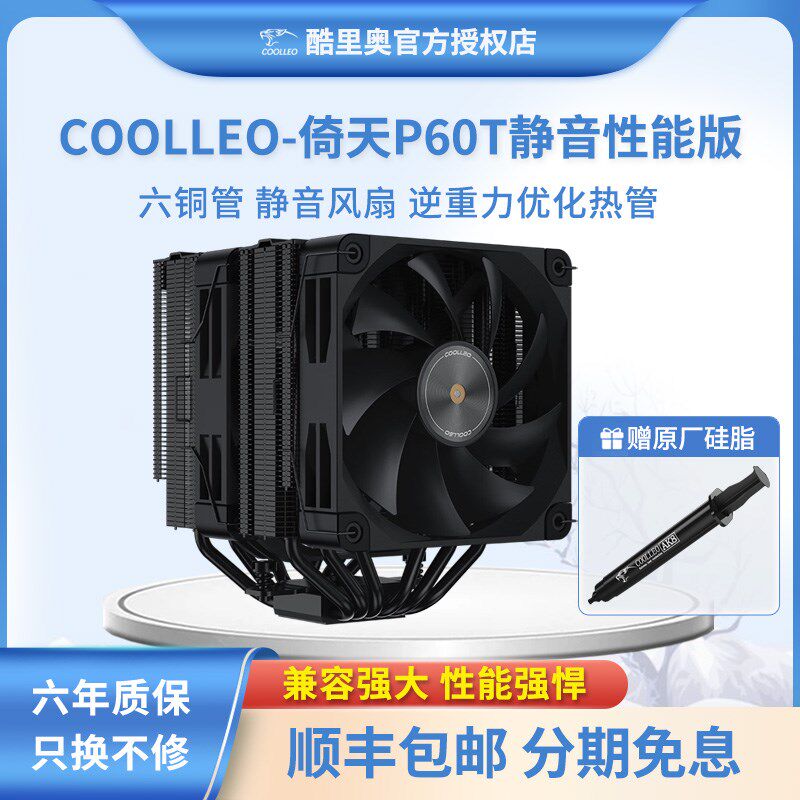 酷里奥V3倚天P60TV2黑色性能版双塔6热管回流焊电脑CPU散热器风扇