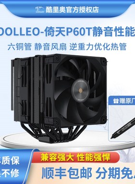 酷里奥V3倚天P60TV2黑色性能版双塔6热管回流焊电脑CPU散热器风扇