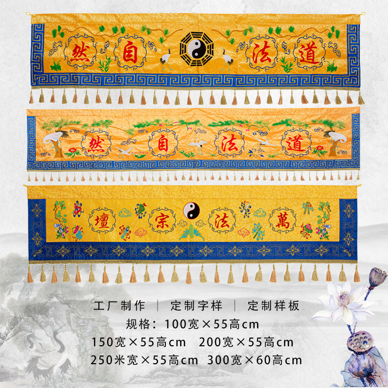 道家精品刺绣 横幅横眉门帘道法自然道炁长存横帘挂幡仙堂装饰