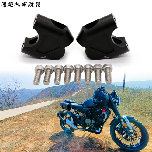 适用无极350AC 525AC 525R改装摩托车龙头手把加高码增高码后移器