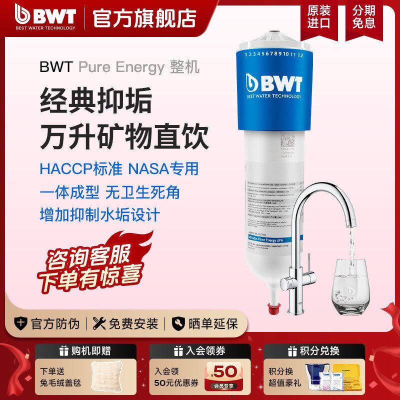 【国家补贴】BWT倍世进口瞬热净水器厨房过滤加热矿物直饮净水机