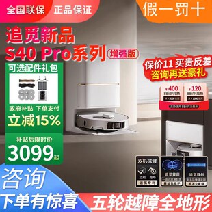 追觅S40Pro增强版 扫地机器人自清洁双机械臂扫拖一体全自动家用
