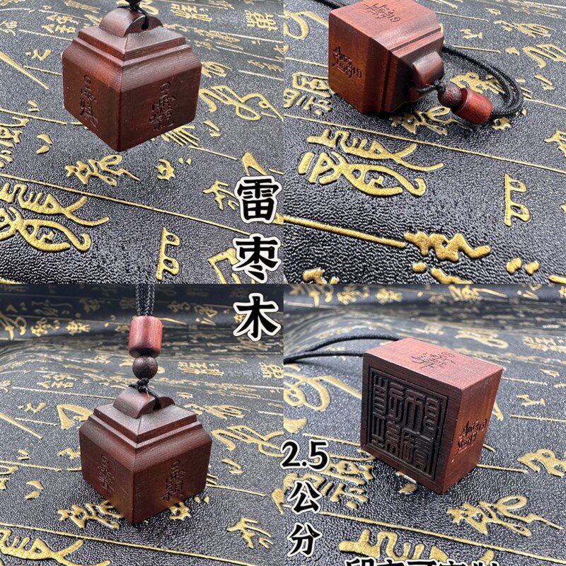 篆体道经师宝印枣木随身印道家三宝印印章法印单面枣木印道印章