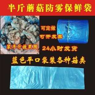 蘑菇保鲜袋蓝色平口袋防雾袋加厚各种菇类包装袋秀珍菇装半斤袋子