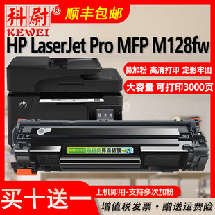科尉 适用惠普m128fw硒鼓cc388a可加墨HP LaserJet Pro MFP M128f