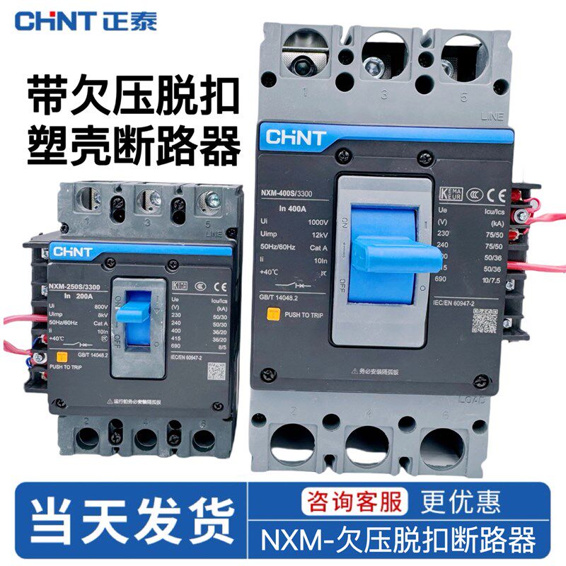 正泰NXM欠压脱扣器塑壳断路器125/250/400/630/3330空开220V 380V