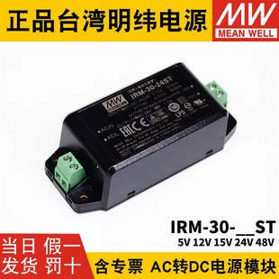 台湾明纬IRM 5V12V15V24V48V密封型塑胶外壳ST 30模块开关电源30W