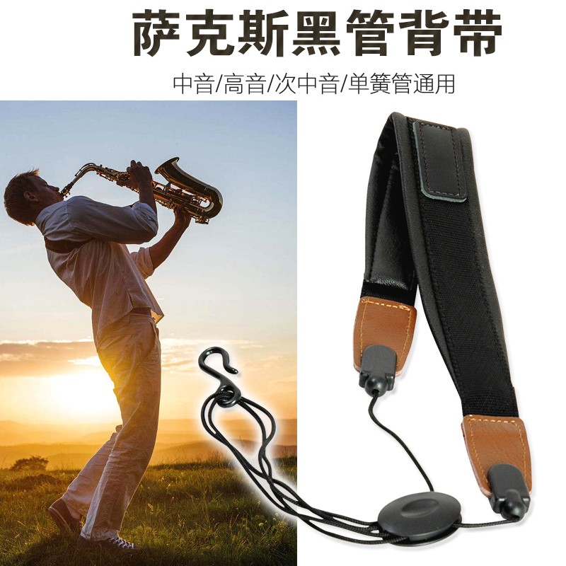 中音高音萨克斯次萨单肩背带黑管单簧管脖带真皮吊带乐器皮革挂带