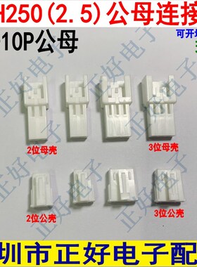 SMH250公母壳2P3P4P5P胶壳SMP250L插头2.5间距公母胶壳连接器端子