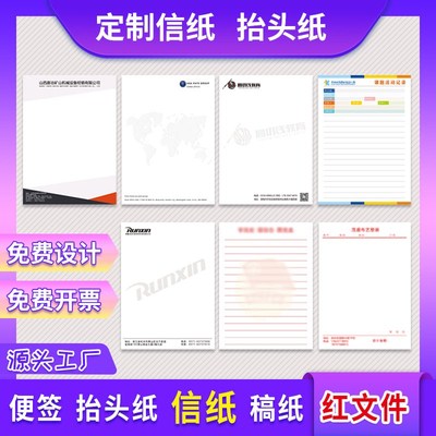 信纸定制印logo稿纸印刷公司抬头纸信封订做便签企业a4纸红头文件