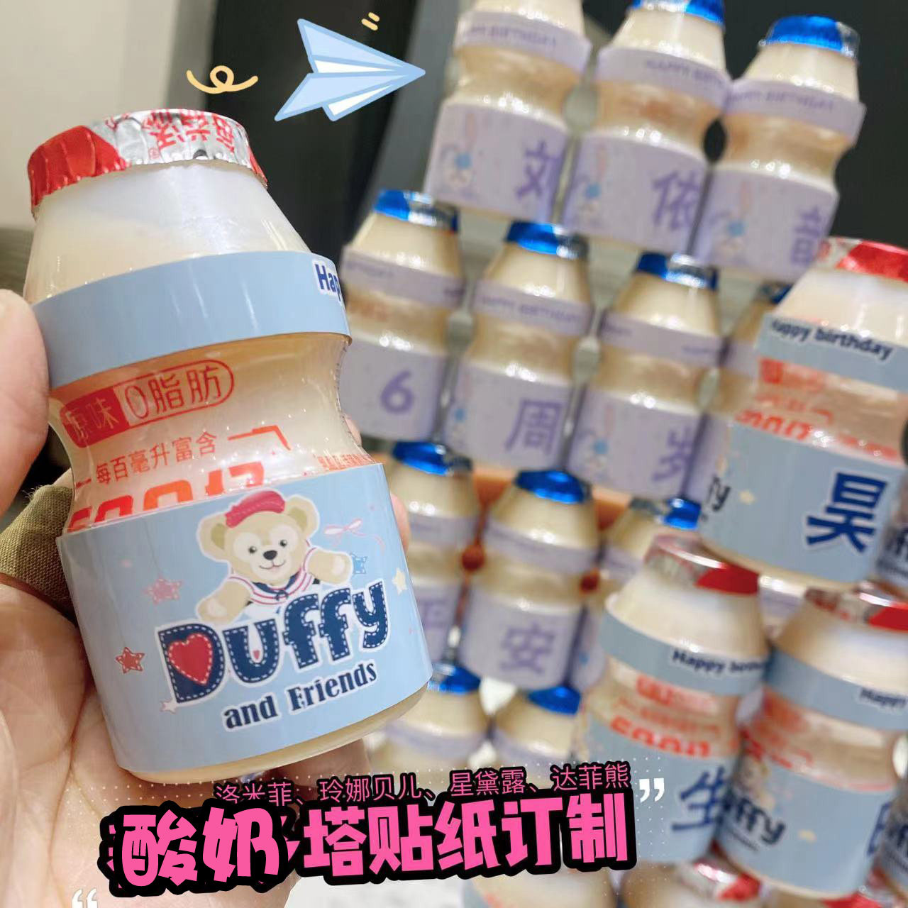 库洛米美乐蒂达菲熊草莓熊派对 适用 养乐多 益力多塔贴纸定制