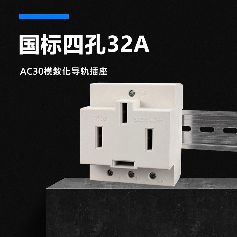 AC30大功率32A模数化插头插座 380V三相四孔导轨工业电源插座440V