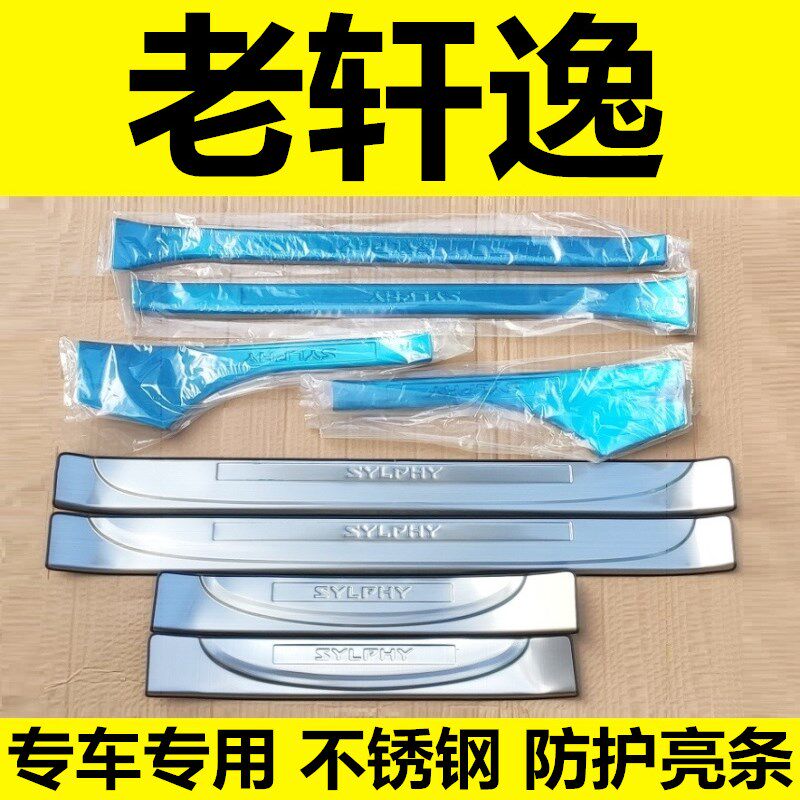 老款经典轩逸迎宾踏板门槛条车门防护板不锈钢专用改装饰配件亮条