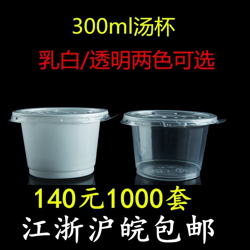 一次性汤杯300ml打包汤碗乳白透明酸奶杯带盖1000套江浙沪皖包邮