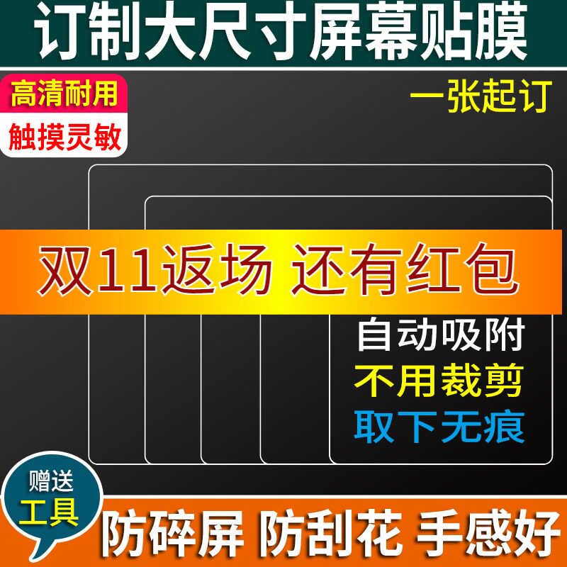 定做任意尺寸机器点歌机屏幕保护膜收银机贴膜钢化膜防指纹防爆