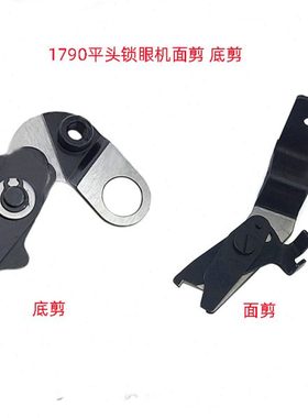 1790平头锁眼机面剪强信400-04255底剪强信400-04311锁眼机配件