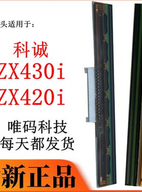 全新 科诚ZX430i打印头 ZX420i吊牌洗水标签工业条码打印机热敏头