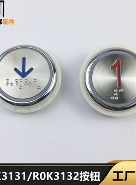 美迪斯电梯配件ROK3131按钮R0K3132 RIRUN 313A按键DC24V全新现货