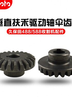 久保田收割机配件5H401-46740垂直扶禾驱动轴22T伞齿轮488 588