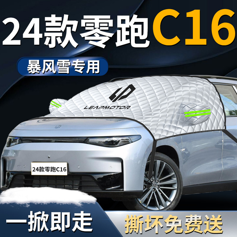 24款零跑ce16汽车遮雪挡罩专用布防霜防雪防冻前挡风玻璃用品领跑