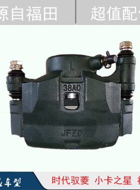 福田时代驭菱小卡之星祥菱刹车分泵卡钳 制动泵 38A0刹车钳