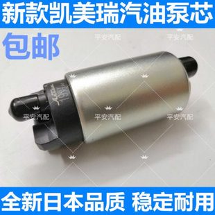 新款凯美瑞汽油泵芯 凯美瑞燃油泵芯 新凯美瑞汽油泵芯 带滤网