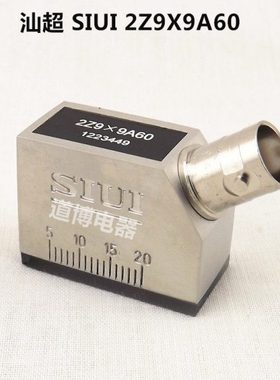 汕头汕超牌超声波斜探头SIUI 2Z9×9A60无损检测UT探伤仪探头横波