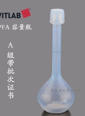 PFA容量瓶A级四氟塑料容量瓶透明50/100/250/500ml进口VITLAB现货