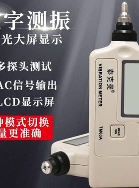 泰克曼TM63A测振仪高精度振动测量仪数字测振仪手持测振笔TD63A