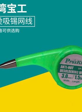台湾宝工 防烫吸锡网线1.5米/2米除吸铜线带 DP-033A/B/C/D/E