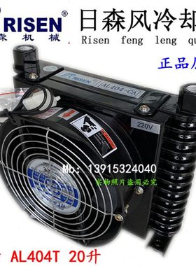 Risen日森风冷却器油冷却AL404T 风冷式散热器热交换风机AL608T