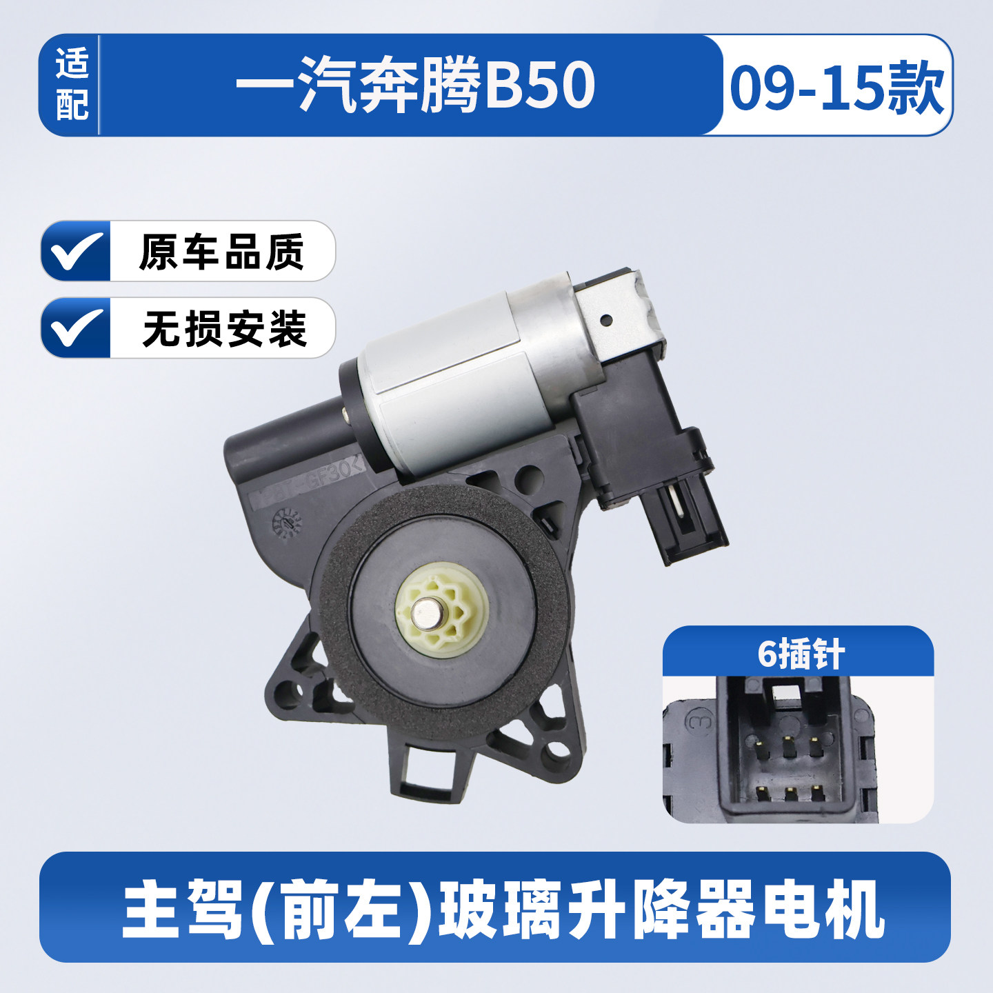 适配2009-15款一汽奔腾B50玻璃升降器电机车窗升降器总成升降机