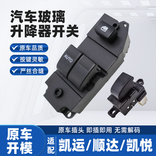 适配江铃凯运N720凯锐N800N900顺达顺威玻璃升降器开关总成配件