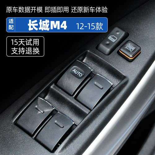 适配长城M4玻璃升降器总成2012 13 14 15款主驾驶总控电动开关