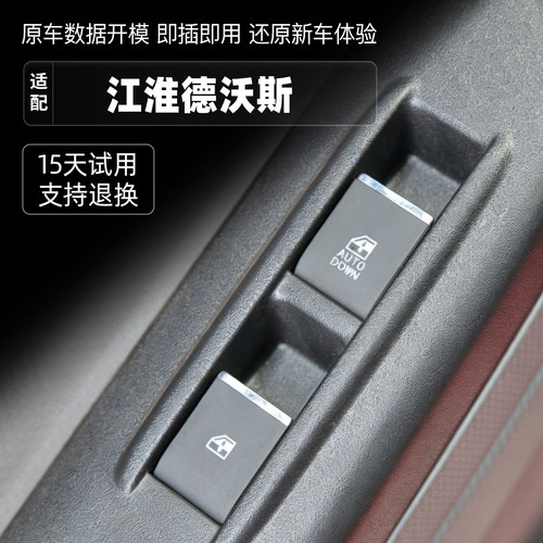适配江淮德沃斯玻璃升降器开关