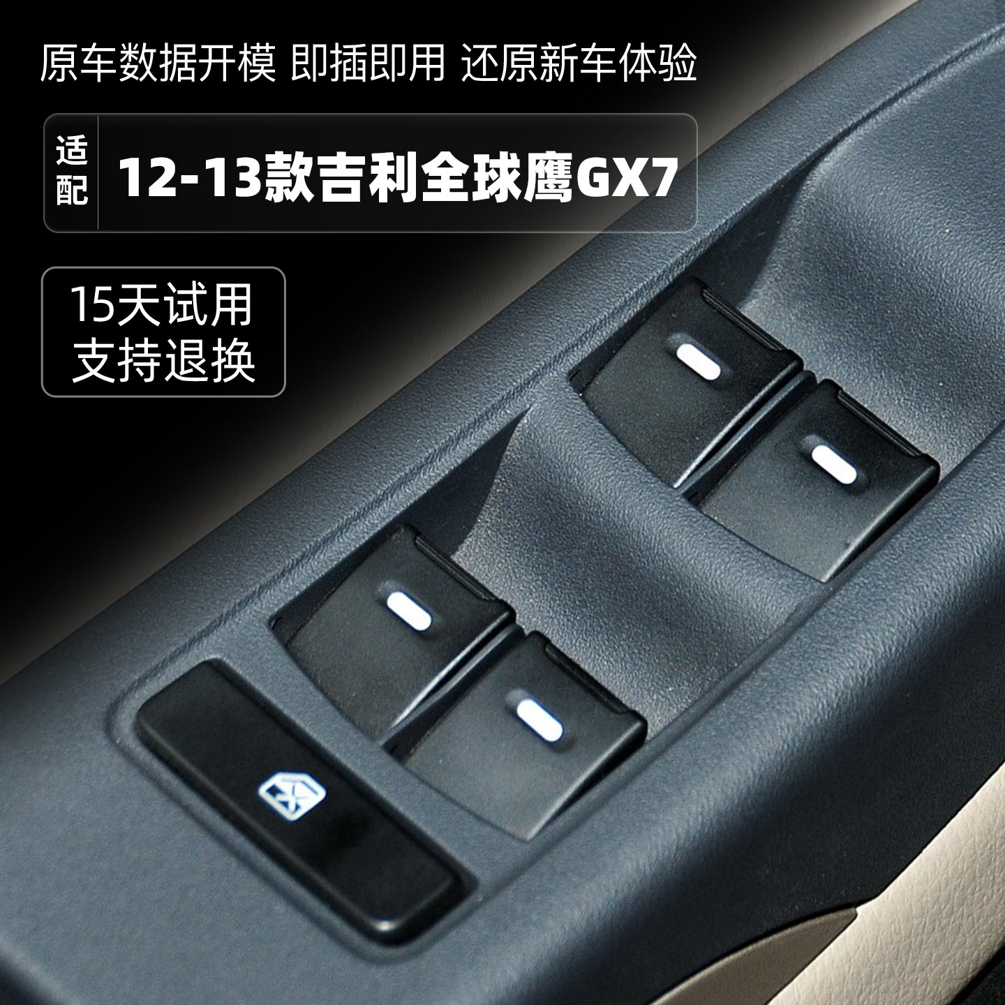 12-13款吉利GX7玻璃升降器开关