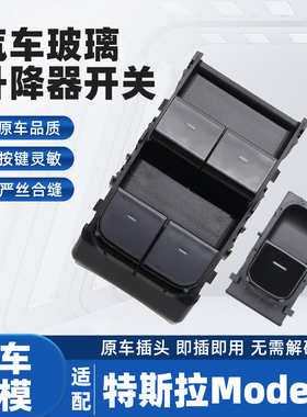 适配2019 20 21 22 23 24 25款特斯拉Model 3玻璃升降器开关总成