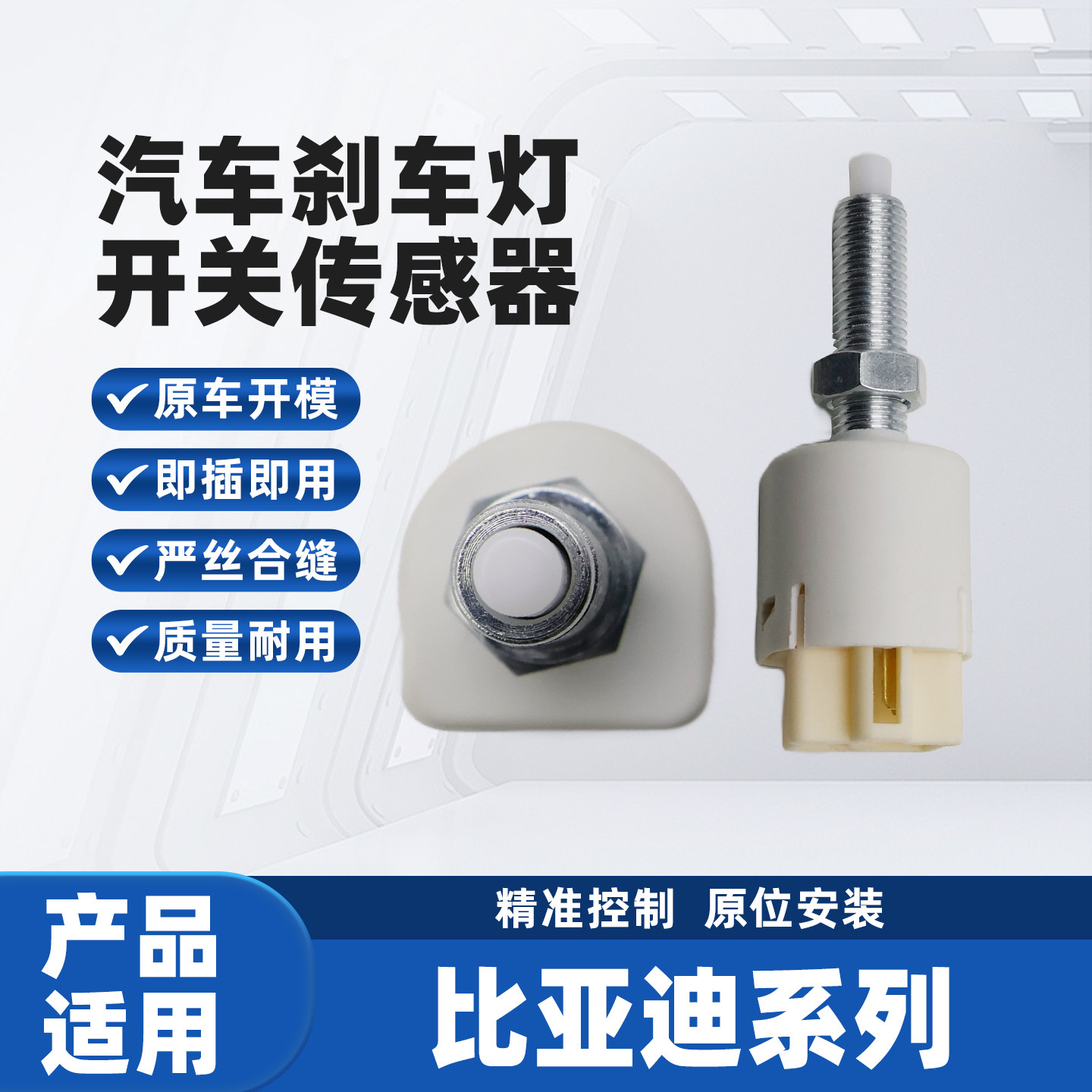 适用于比亚迪F3 G3 L3 F3R G3R刹车灯开关踏板停车制动传感器配件