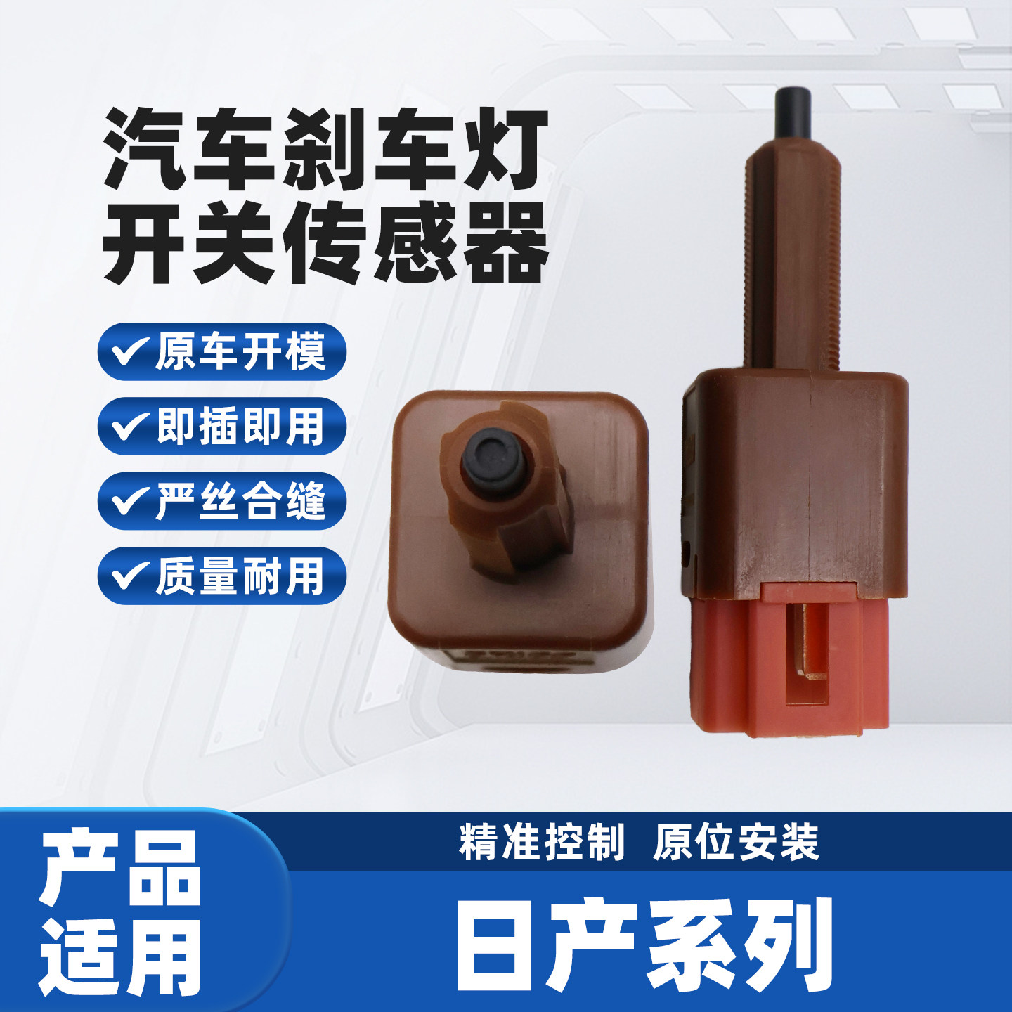 适用于日产蓝鸟 轩逸 逍客 骐达刹车灯开关制动传感器汽车配件