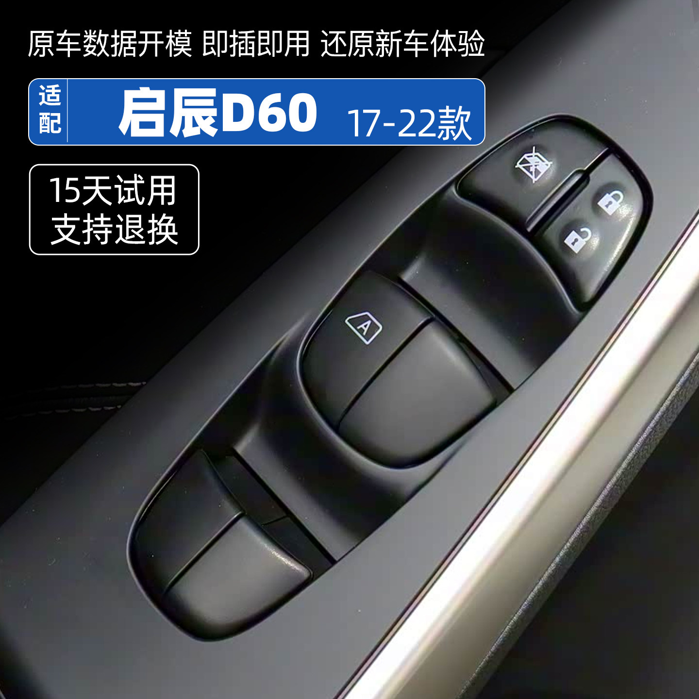 适配启辰D60EV D60PLUS玻璃升降器开关车窗电动摇窗机按键配件