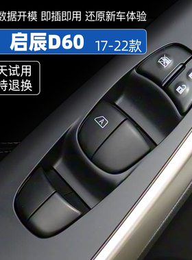 适配启辰D60EV D60PLUS玻璃升降器开关车窗电动摇窗机按键配件