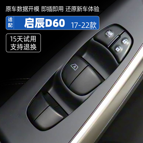 适配东风启辰玻璃升降器开关
