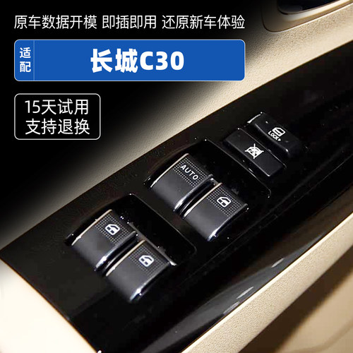 适配长城C30玻璃升降器开关