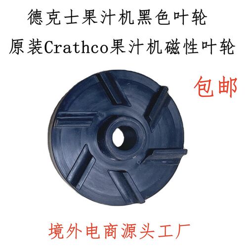 德克士冷饮机配件Crathco果汁叶轮磁性轮肯德基黑色波水轮Amazon
