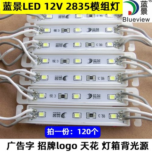 蓝景LED模组2835吸塑灯箱发光字招牌LOGO标识贴片12V防水高亮模组