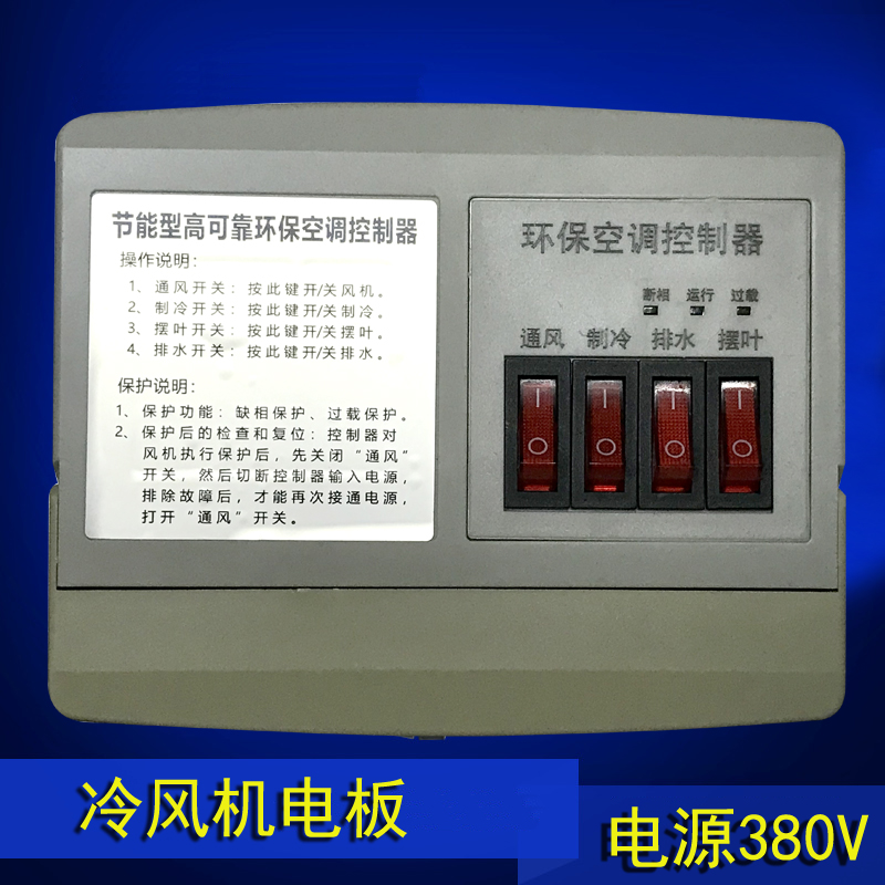 冷风机配件 水风扇专用电控箱 环保空调开关 控制器维修保养380V