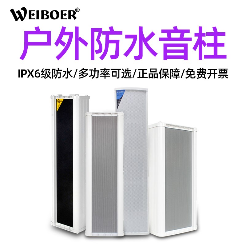 威伯尔 室外防水音柱户外壁挂音响景区学校店铺门头公共广播喇叭