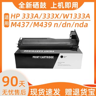 适用惠普M437n粉盒333A M437nda一体机墨盒W1333A墨粉盒M4 M437dn