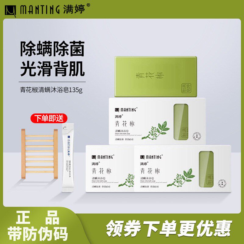 满婷青花椒除螨皂背部后背控油洗澡香皂洗脸面部女洁面皂